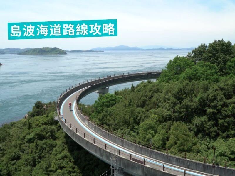 Read more about the article 路線攻略｜瀨戶內島波海道，日本最美自行車道
