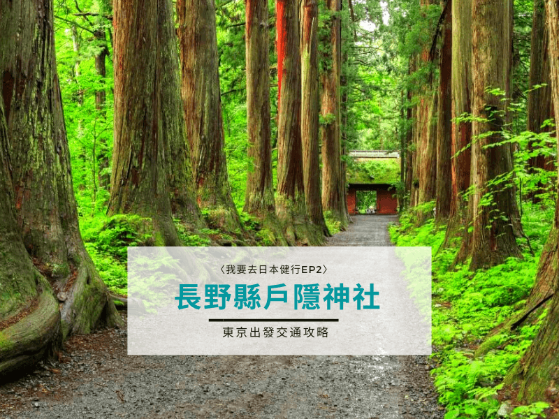 Read more about the article 長野縣神話之山｜戶隱神社交通攻略