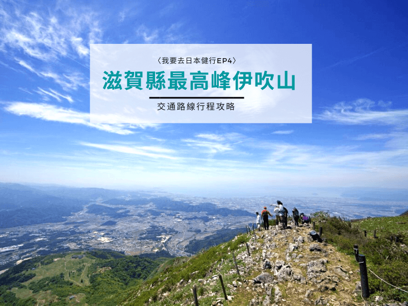 Read more about the article 滋賀縣第一高山｜伊吹山交通攻略